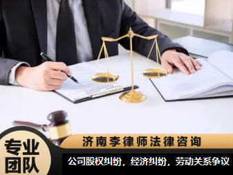 濟南法律咨詢服務(wù)指南 專業(yè)民商、刑事與行政案件支持